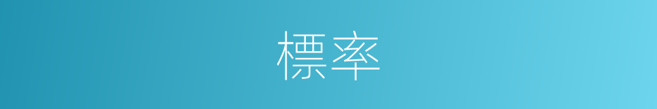 標率的意思