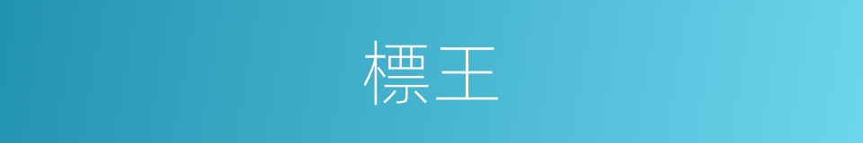 標王的意思
