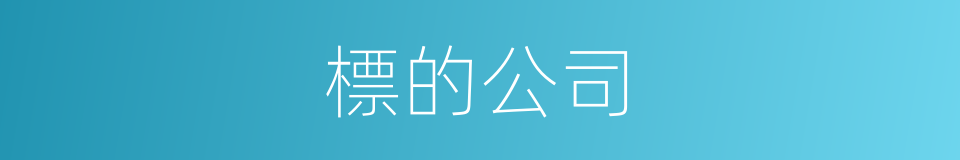 標的公司的同義詞