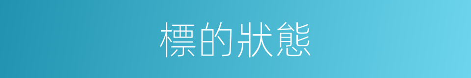 標的狀態的同義詞