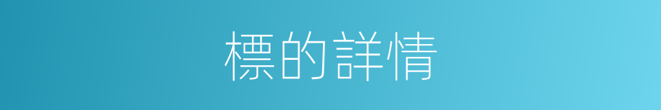 標的詳情的同義詞