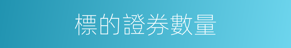 標的證券數量的同義詞
