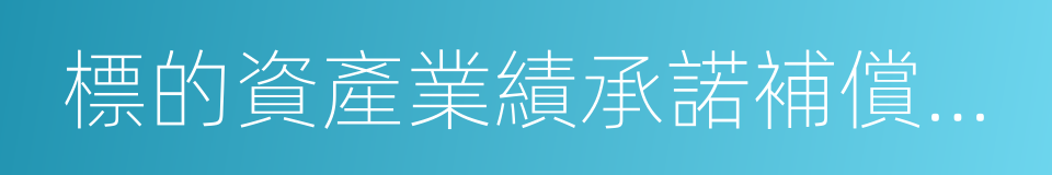 標的資產業績承諾補償協議的同義詞