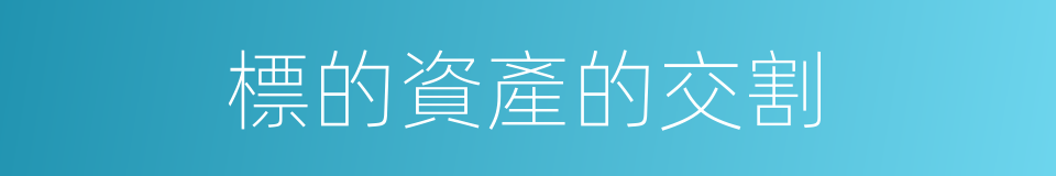 標的資產的交割的同義詞