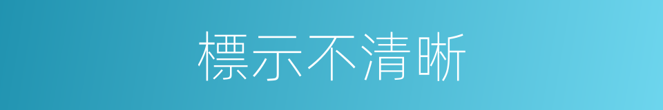 標示不清晰的同義詞