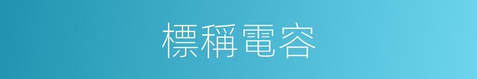 標稱電容的同義詞