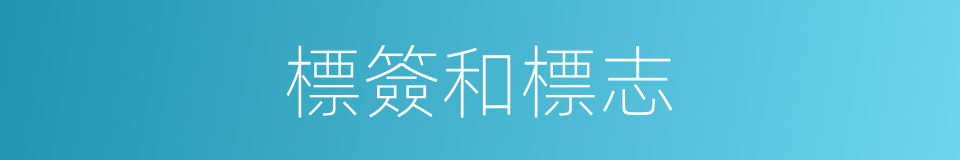 標簽和標志的同義詞