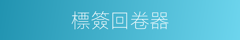 標簽回卷器的同義詞