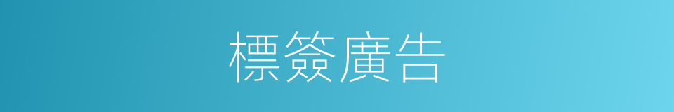 標簽廣告的同義詞