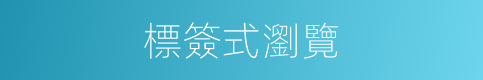 標簽式瀏覽的同義詞
