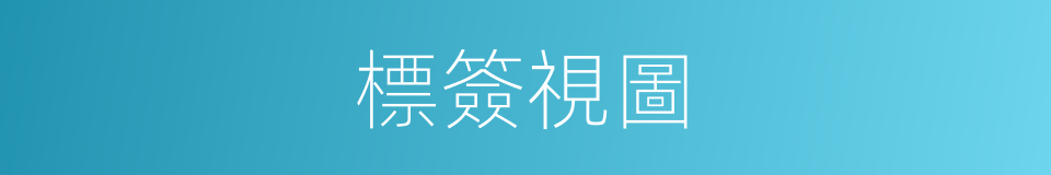 標簽視圖的同義詞