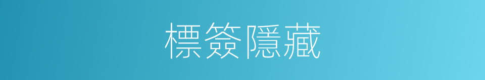 標簽隱藏的同義詞