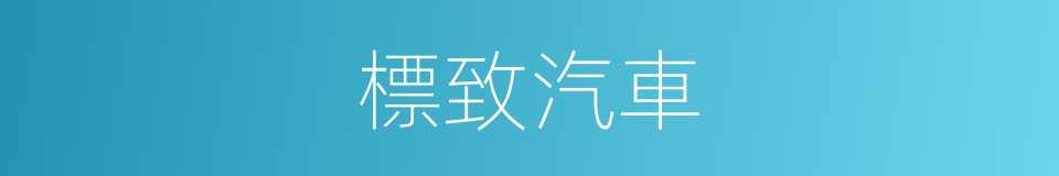 標致汽車的同義詞