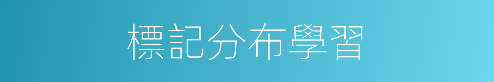 標記分布學習的同義詞