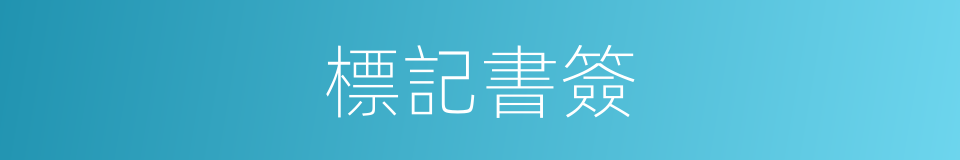 標記書簽的同義詞