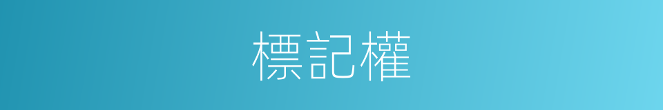 標記權的同義詞