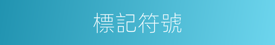 標記符號的意思