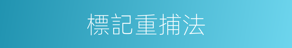 標記重捕法的同義詞