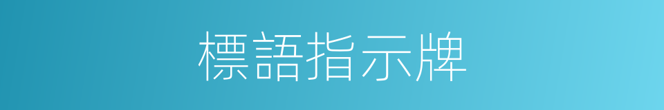 標語指示牌的同義詞