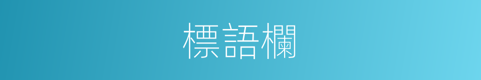 標語欄的同義詞