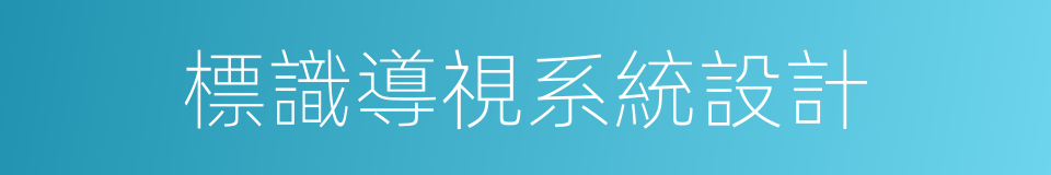 標識導視系統設計的同義詞