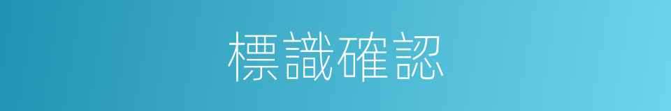 標識確認的同義詞