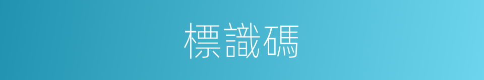 標識碼的同義詞
