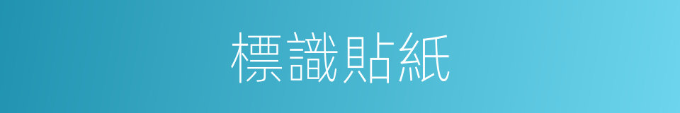 標識貼紙的同義詞