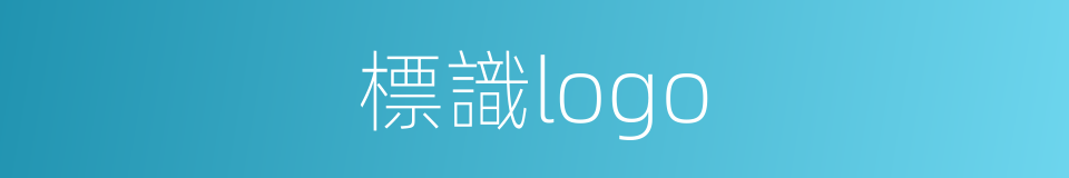 標識logo的同義詞