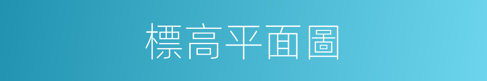標高平面圖的同義詞