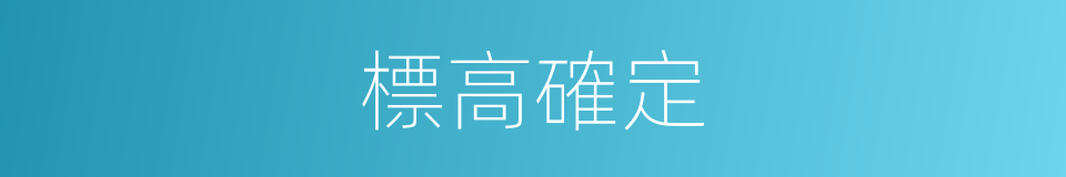 標高確定的同義詞