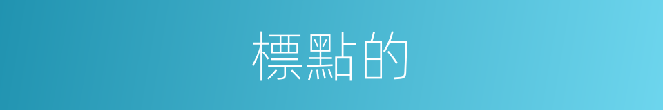 標點的的同義詞