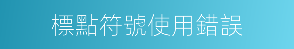 標點符號使用錯誤的同義詞