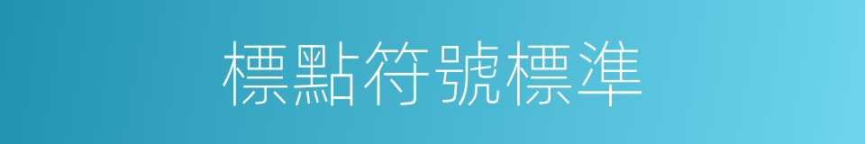 標點符號標準的同義詞