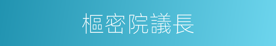 樞密院議長的同義詞