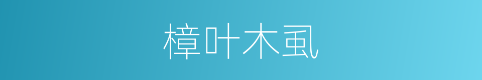 樟叶木虱的同义词