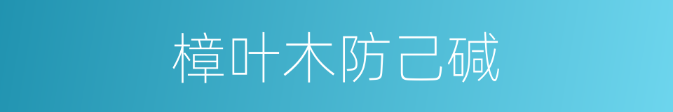樟叶木防己碱的同义词