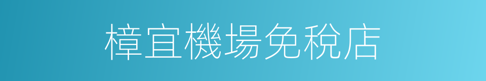 樟宜機場免稅店的同義詞