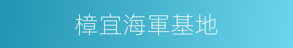 樟宜海軍基地的同義詞