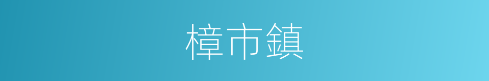 樟市鎮的同義詞