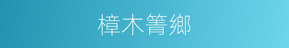 樟木箐鄉的同義詞