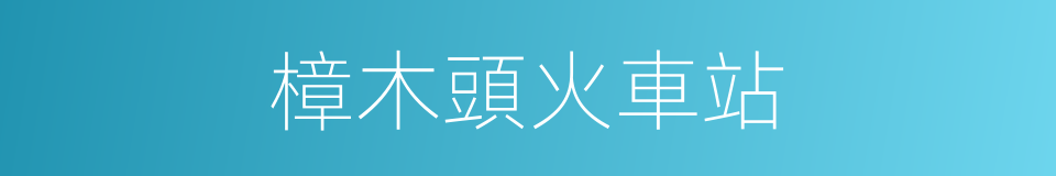 樟木頭火車站的同義詞