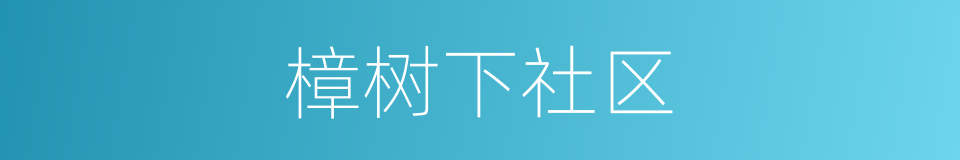 樟树下社区的同义词