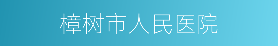 樟树市人民医院的同义词