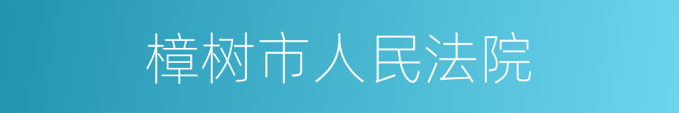 樟树市人民法院的同义词