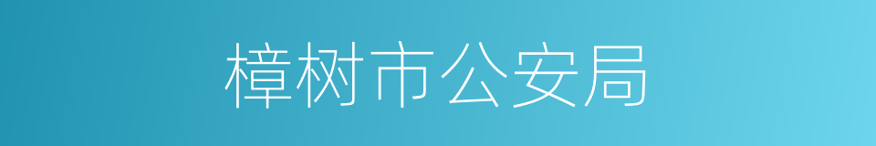 樟树市公安局的同义词