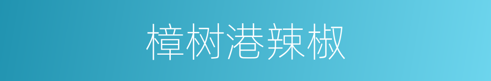 樟树港辣椒的同义词
