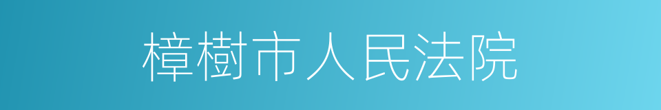 樟樹市人民法院的同義詞