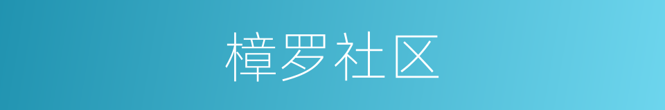 樟罗社区的同义词