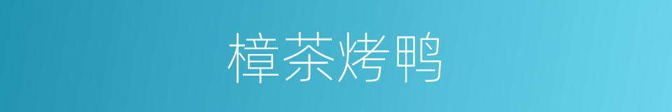 樟茶烤鸭的同义词